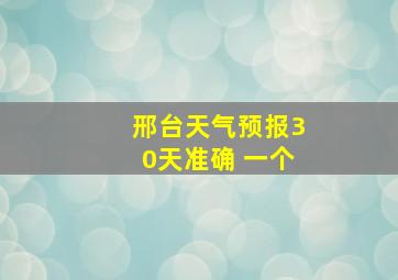 邢台天气预报30天准确 一个